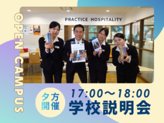 【New】学校帰りに気軽に1時間！ ★ 学校説明会＜夕方＞★の画像