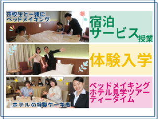 【本物のホテルで体験入学！】宿泊サービス授業編☆の画像
