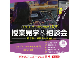 【ライブエンターテイメント科】夕方授業見学＆進路相談会（ライブハウスで授業見学）～音響編～の画像