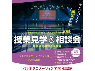 【ライブエンターテイメント科】夕方授業見学＆進路相談会（ライブハウスで授業見学）～照明編～の画像