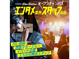 【ライブエンターテイメント科】夕方授業見学＆進路相談会（ライブハウスで授業見学）～音響編～の画像