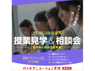 【芸能マネジメント科】＜夕方開催＞ 授業見学＆進路相談会の画像