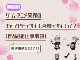 ゲーム・アニメ業界のキャラクターデザイン/背景デザインって？（作品＆お仕事解説）の画像