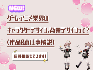 ゲーム・アニメ業界のキャラクターデザイン/背景デザインって？（作品＆お仕事解説）の画像