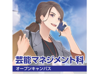 【芸能マネジメント科】＜夕方開催＞ 授業見学＆進路相談会の画像