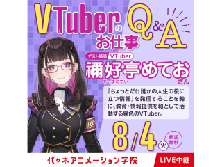 8/4(火)【VTuber科】特別企画【禰好亭めておさん】バズるSNS活用術(中継講座）の画像