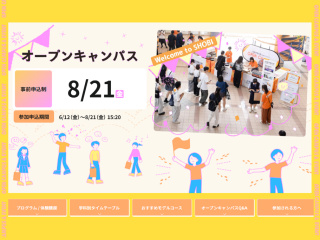 8/21(金)オープンキャンパス 2026の画像