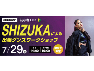【和歌山限定】初心者OK！SHIZUKAによる出張ダンスワークショップの画像