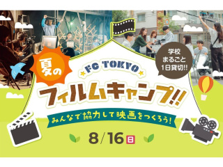 FC TOKYO夏のフィルムキャンプの画像