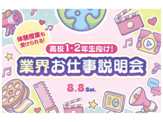 高校1・2年生向け業界お仕事説明会の画像
