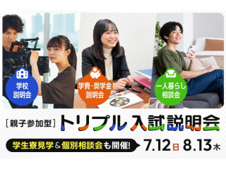 親子参加型 トリプル入試説明会の画像