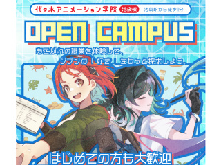 8月AM開催＜初めての方におススメ＞代アニを1日でまるごと知れる！オープンキャンパス！！の画像