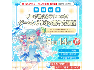 【シナリオ・小説科】プロが教えるテクニック！ ゲームシナリオの書き方講座の画像