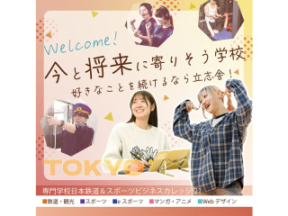専門学校日本鉄道＆スポーツビジネスカレッジ21