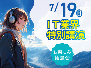 【特別イベント】IT業界特別講演〈参加無料〉の画像