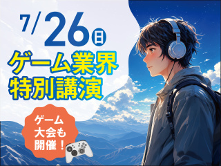 【特別イベント】ゲーム業界特別講演〈参加無料〉の画像