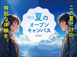 【夏のオープンキャンパス】の画像