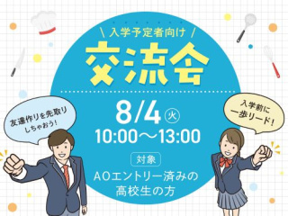【AOエントリー済みの高校生限定】入学予定者向け！ 交流会の画像
