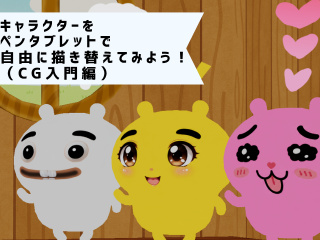 ゲーム・CG系体験入学「キャラをペンタブレットで自由に描き替えてみよう！（CG入門編)」の画像