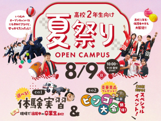 【高校１・2年生対象！】夏祭りオープンキャンパス♪夏だ！オーキャンデビューだ！宿題の参加Oの画像
