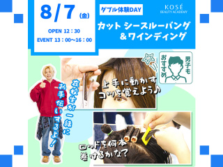★2026/８/7（金）ダブル体験DAY★　 『カット　シースルーバング＆ワインディング』の画像