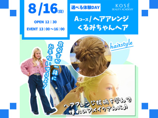 2026/08/16（日）選べる体験DAY　A：『ヘアアレンジ　くるみちゃんヘア』の画像
