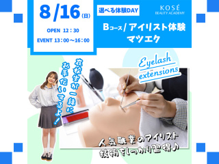 ２０２６/0８/１６（日）選べる体験DAY　B『マツエク』の画像