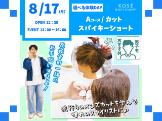 ２０２６/０８/1７（月）選べる体験DAY　A：カット　『スパイキーショート』の画像