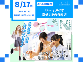 2026/０８/1７（月）選べる体験DAY　B：メイク『幸せLIPの作り方』の画像