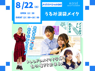 ２０２６/0８/22（土） メイクスペシャルDAY　『うるみ涙袋メイク』の画像
