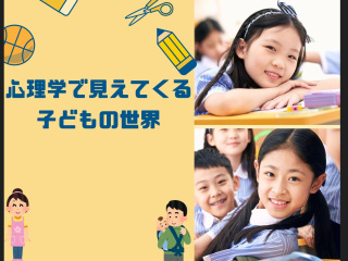 【体験授業！】こども学科「心理学で見えてくる子どもの世界」の画像