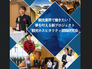 【体験授業！】ビジネス実務学科「観光業界で働きたい！夢を叶える新プロジェクト」の画像