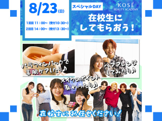 2026/08/23（日）１４時～　美容スペシャル　『在校生にしてもらおう！』の画像