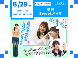２０２６/０８/２９(土)メイクスペシャルDAY『メイクスペシャル◆夏のスィートメイク』の画像
