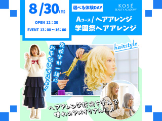 ２０２６/０８/３０（日）　選べる体験DAY　A: ヘアアレンジ『学園祭　ヘアアレンジ』の画像