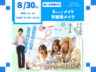 ２０２６/０８/3０（日）選べる体験DAY　B：メイク『学園祭　メイク』の画像