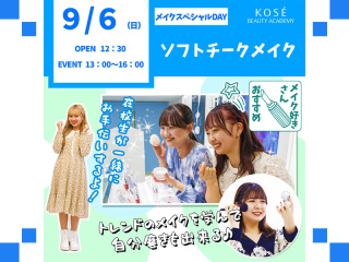 ２０２６/０９/６（日）メイクスペシャルDAY　『メイクスペシャル　ソフトチークメイク』の画像