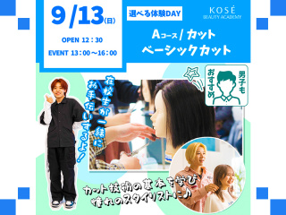 ２０２６/０９/１３（日）選べる体験DAY　A：『カット　ベーシックカット』の画像