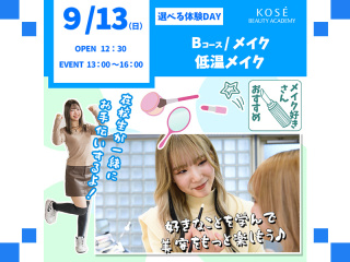 ２０２６/0９/１３（日）選べる体験DAY　B：『メイク　低温メイク』の画像