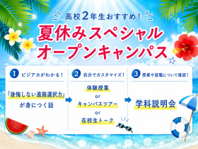 専門学校 東京ビジネス・アカデミー【高2生おすすめ】夏休みスペシャルオープンキャンパス