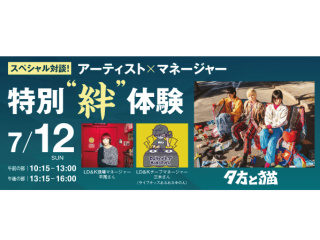 スペシャル対談！アーティスト×マネージャー特別“絆”体験の画像
