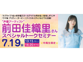 声優アーティスト 前田佳織里さんスペシャルトークセミナーの画像