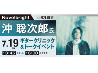 Novelbright 沖 聡次郎氏 ギタークリニック＆トークイベント 開催!の画像