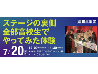 ステージの裏側 全部高校生でやってみた体験の画像
