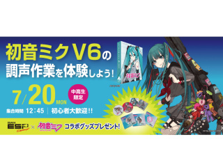 【中高生限定】初音ミク V6の調声作業を体験しよう！の画像