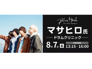 Blue Mashマサヒロ氏 ドラムクリニックの画像