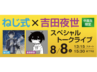 ねじ式×吉田夜世 スペシャルトークライブの画像