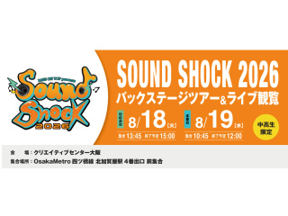 SOUND SHOCK 2026 バックステージツアー ライブ観覧の画像