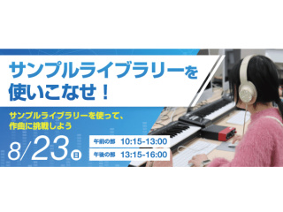 サンプルライブラリーを使いこなせ！の画像