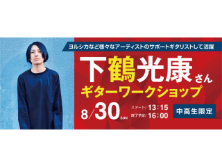 下鶴光康氏ギターワークショップの画像
